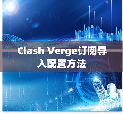 Clash Verge订阅导入配置方法