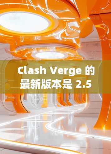 Clash Verge 的最新版本是 2.5.发布于2024年7月