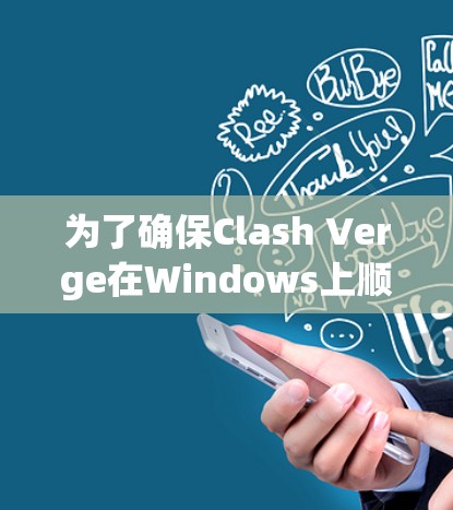 为了确保Clash Verge在Windows上顺利运行并通过线路测试，请按照以下步骤进行