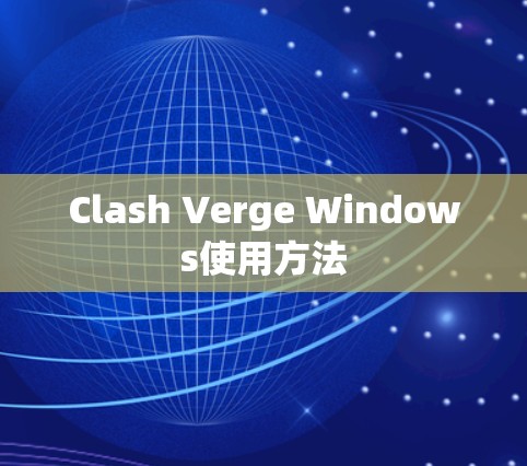 Clash Verge Windows使用方法