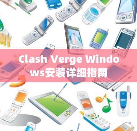 Clash Verge Windows安装详细指南 Clash Verge Windows安装详细指南