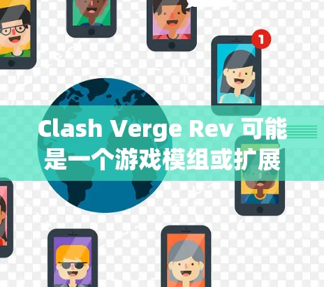 Clash Verge Rev 可能是一个游戏模组或扩展模块，旨在为游戏添加更多功能或改进游戏体验。以下是一些可能的使用教程或指南，假设你需要了解如何在游戏中使用 Clash Verge Rev