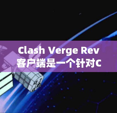 Clash Verge Rev客户端是一个针对Clash of Clans玩家设计的修复版客户端，旨在解决原客户端中的问题，如卡顿、bug和优化性能。以下是详细的安装步骤和使用体验