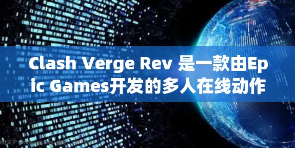 Clash Verge Rev 是一款由Epic Games开发的多人在线动作游戏，通常可以在PC平台上玩。以下是安装该游戏的步骤