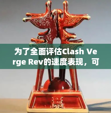 为了全面评估Clash Verge Rev的速度表现,可以从以下几个方面进行测试 为了全面评估Clash Verge Rev的速度表现,可以从以下几个方面进行测试