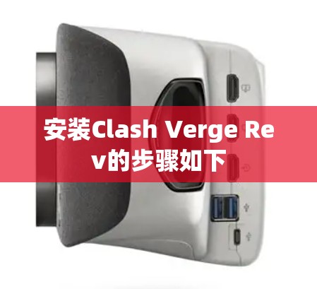 安装Clash Verge Rev的步骤如下
