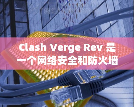 Clash Verge Rev 是一个网络安全和防火墙软件，专为 macOS 设计。以下是使用 Clash Verge Rev 的基本方法