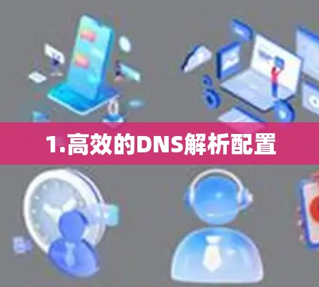 1.高效的DNS解析配置