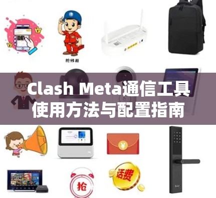 Clash Meta通信工具使用方法与配置指南