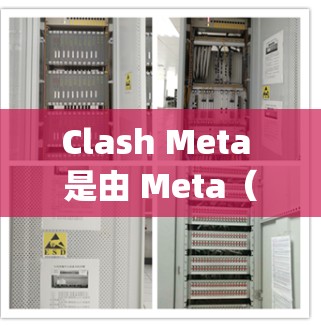 Clash Meta 是由 Meta（现为 Facebook mother company）开发的一个开源元搜索引擎。由于 Clash Meta 是开源项目，你可以通过其官方网站或相关开源社区下载