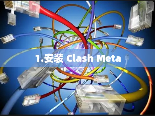 1.安装 Clash Meta