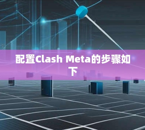 配置Clash Meta的步骤如下