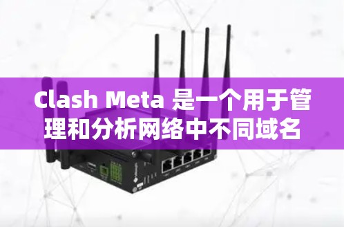 Clash Meta 是一个用于管理和分析网络中不同域名的解析情况的工具。以下是配置 Clash Meta 的步骤