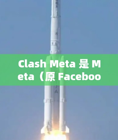 Clash Meta 是 Meta（原 Facebook）开发的网络代理工具，可以用于配置网络请求的代理设置。以下是配置 Clash Meta 的常见方法