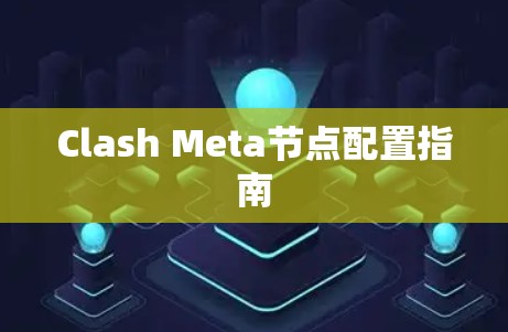 Clash Meta节点配置指南