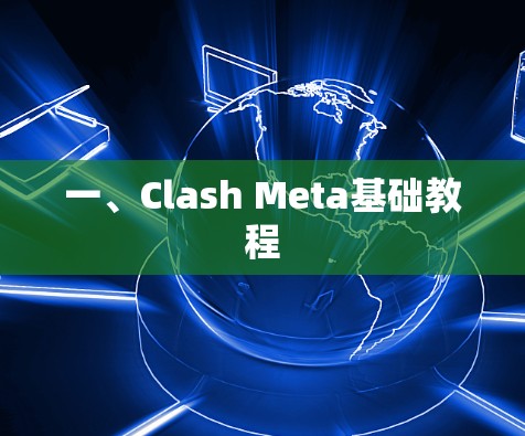 一、Clash Meta基础教程
