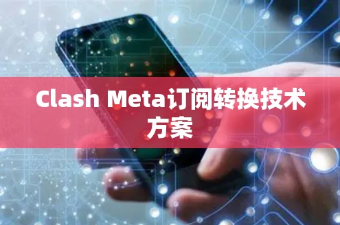 Clash Meta订阅转换技术方案