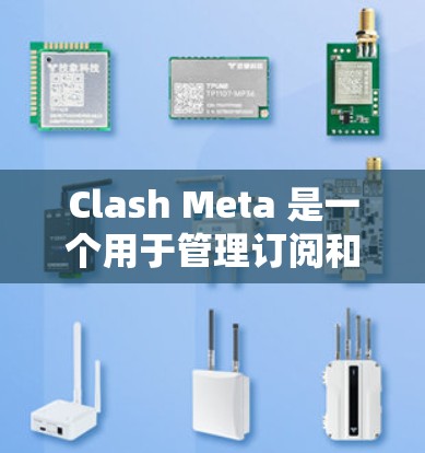 Clash Meta 是一个用于管理订阅和内容的工具，可能涉及到导入订阅数据的功能。如果你遇到订阅导入的问题，以下是一些常见的解决方法和建议