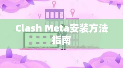 Clash Meta安装方法指南