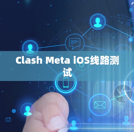 Clash Meta iOS线路测试
