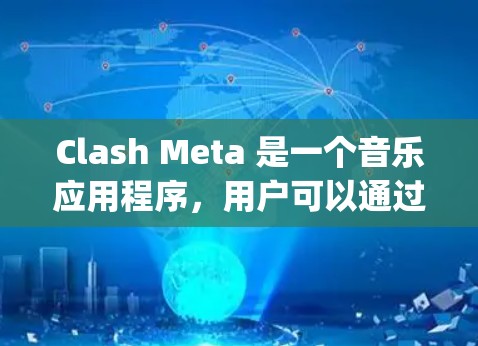 Clash Meta 是一个音乐应用程序，用户可以通过 App Store 在 iOS 设备上下载。以下是下载 Clash Meta 的步骤