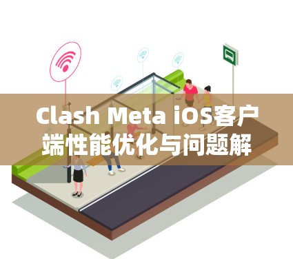 Clash Meta iOS客户端性能优化与问题解决方案