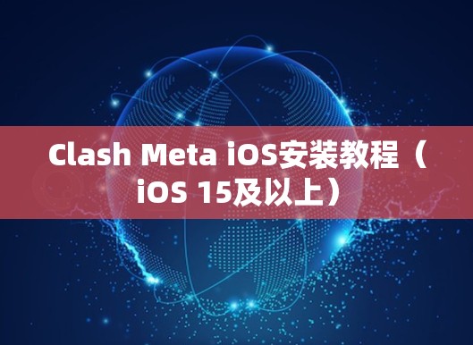Clash Meta iOS安装教程（iOS 15及以上）