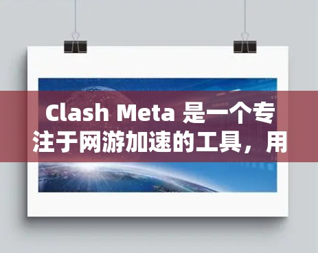 Clash Meta 是一个专注于网游加速的工具，用户可能需要下载Clash Meta到他们的 Android 设备上。以下是获取Clash Meta的步骤