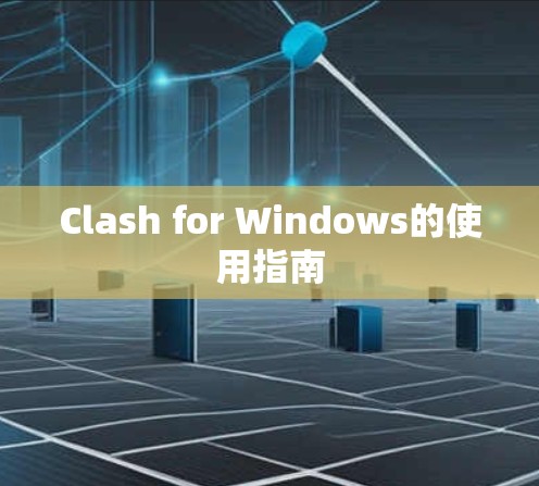 Clash for Windows的使用指南