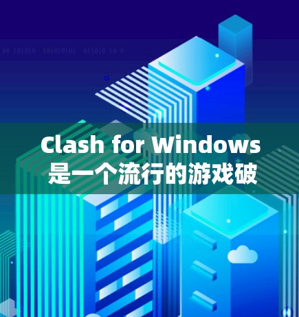 Clash for Windows 是一个流行的游戏破解工具，用户可以通过它破解许多主机游戏的防盗锁，从而能够备份和修改游戏数据。以下是使用 Clash for Windows 的基本教程