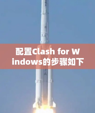 配置Clash for Windows的步骤如下