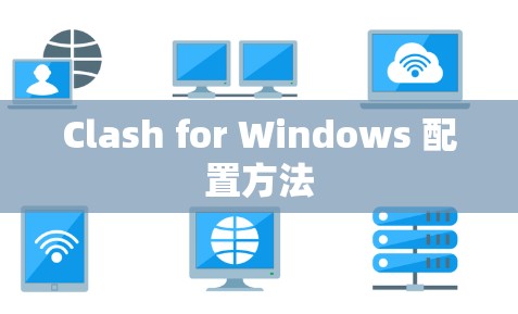 Clash for Windows 配置方法