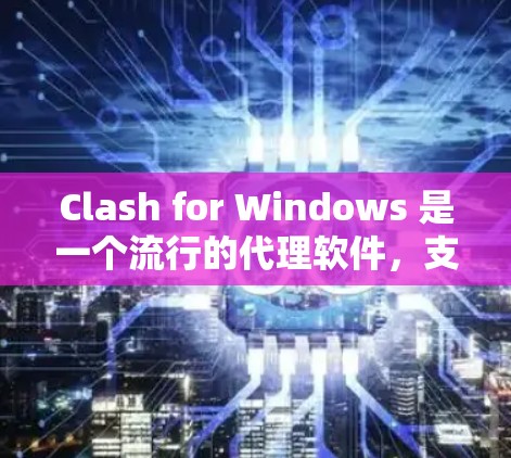 Clash for Windows 是一个流行的代理软件，支持通过配置规则来管理网络流量。以下是 Clash for Windows 配置代理规则的详细步骤