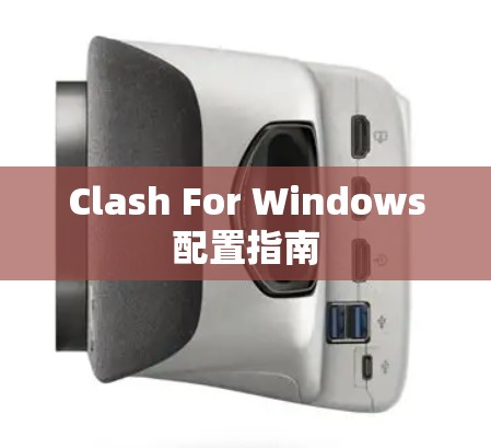 Clash For Windows配置指南 Clash For Windows配置指南