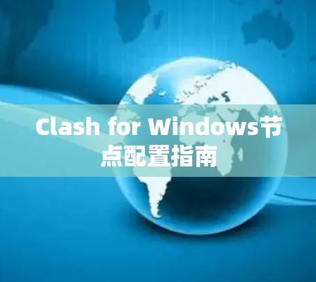 Clash for Windows节点配置指南