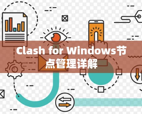 Clash for Windows节点管理详解