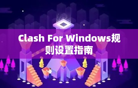 Clash For Windows规则设置指南