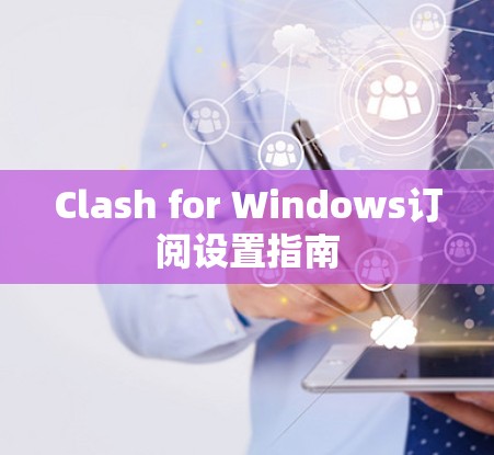 Clash for Windows订阅设置指南