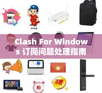 Clash For Windows 订阅问题处理指南