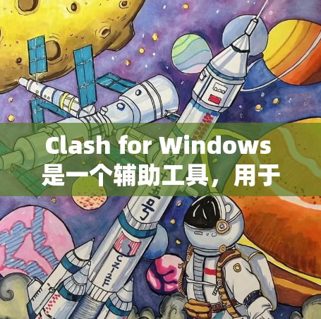 Clash for Windows 是一个辅助工具，用于 Clash of Clans（夺回大陆）游戏。以下是安装 Clash for Windows 的步骤