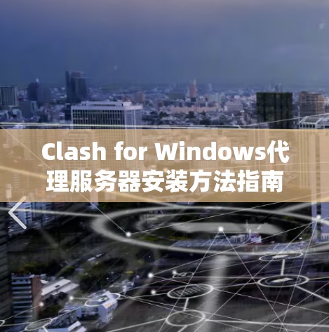 Clash for Windows代理服务器安装方法指南
