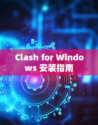 Clash for Windows 安装指南
