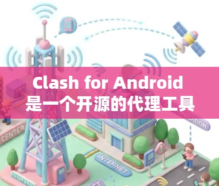 Clash for Android 是一个开源的代理工具,用于管理网络规则和路由。你可以通过以下步骤进行线路测试,以确保网络连接正常 Clash for Android 是一个开源的代理工具,用于管理网络规则和路由。你可以通过以下步骤进行线路测试,以确保网络连接正常