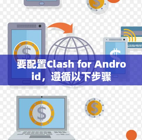 要配置Clash for Android，遵循以下步骤