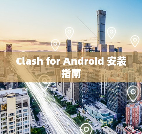 Clash for Android 安装指南