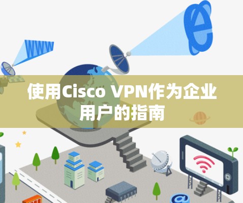 使用Cisco VPN作为企业用户的指南