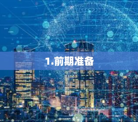 1.前期准备