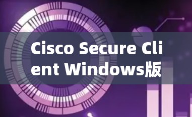 Cisco Secure Client Windows版配置与使用方法