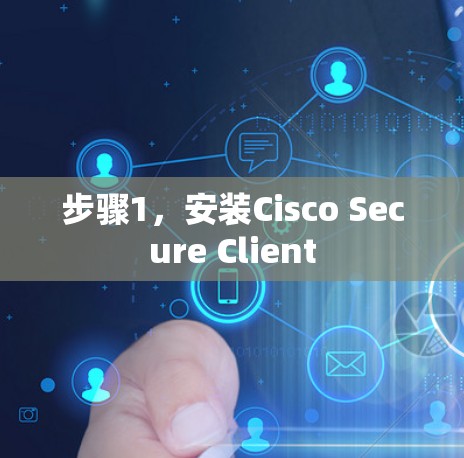 步骤1，安装Cisco Secure Client