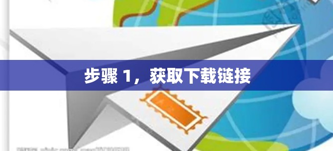 步骤 1，获取下载链接